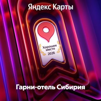 Награда «Хорошее место 2026» гарни-отелю «Сибирия»: Фотография